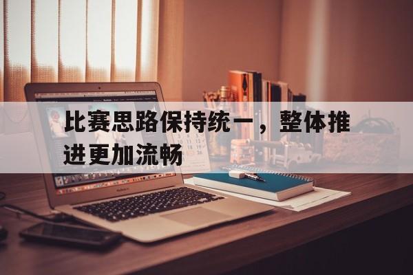 hth_比赛思路保持统一，整体推进更加流畅的简单介绍